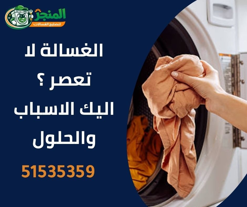 الغسالة لا تعصر