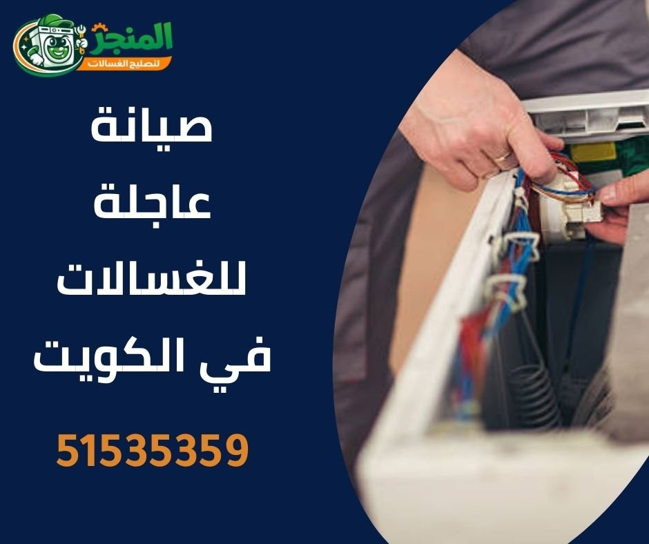 صيانة عاجلة للغسالات