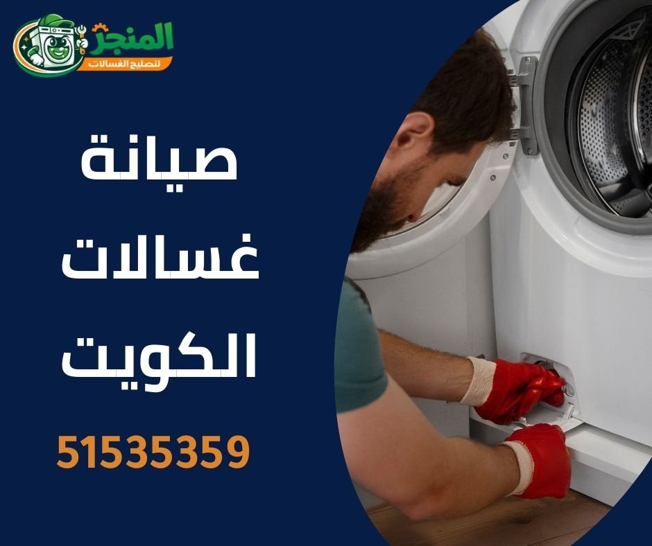 صيانة غسالات الكويت