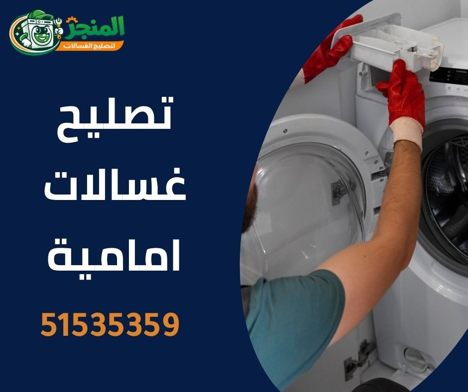 تصليح غسالات امامية