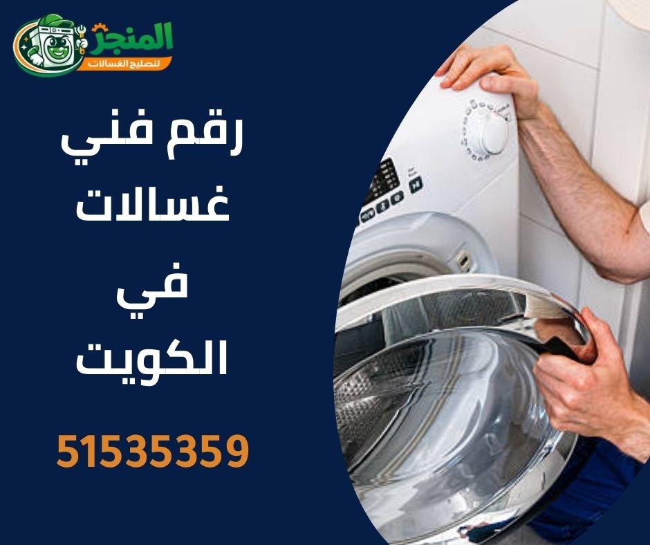 رقم فني غسالات