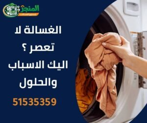 الغسالة لا تعصر