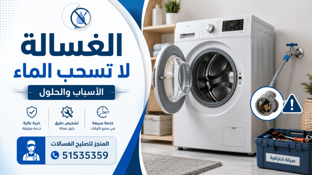 الغسالة لا تسحب الماء